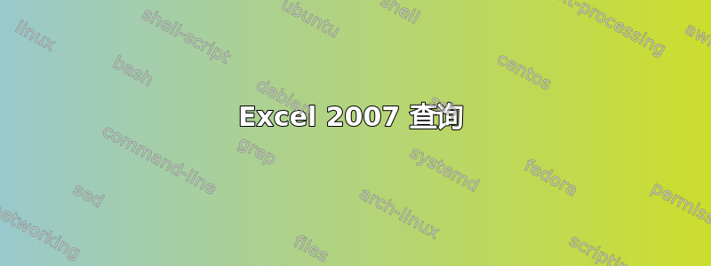 Excel 2007 查询