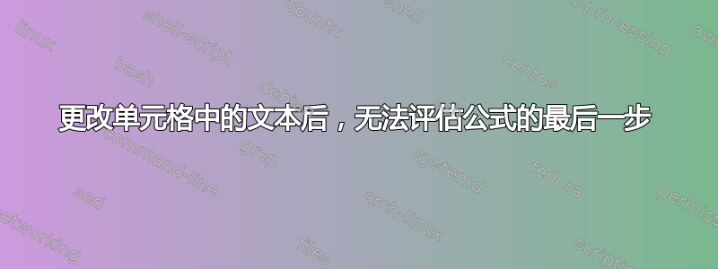 更改单元格中的文本后，无法评估公式的最后一步