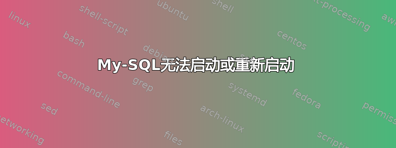 My-SQL无法启动或重新启动