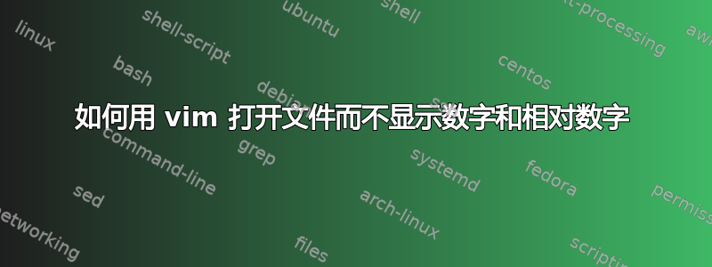 如何用 vim 打开文件而不显示数字和相对数字