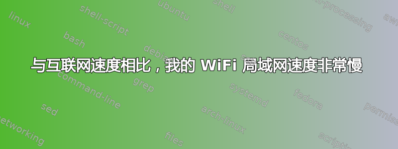 与互联网速度相比，我的 WiFi 局域网速度非常慢