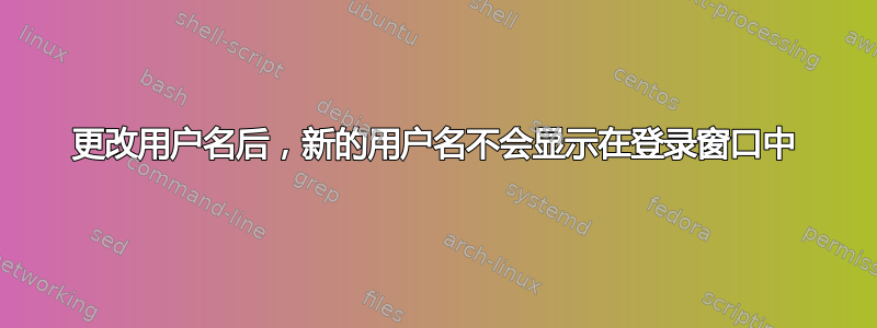 更改用户名后，新的用户名不会显示在登录窗口中