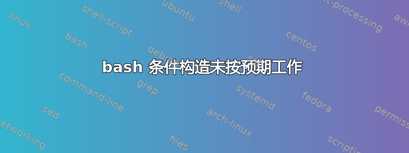 bash 条件构造未按预期工作