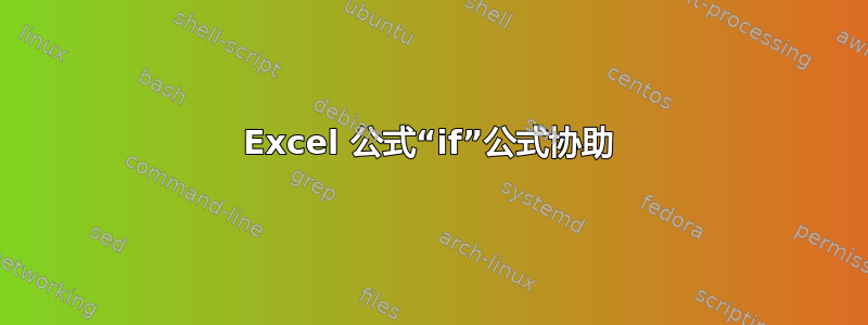 Excel 公式“if”公式协助