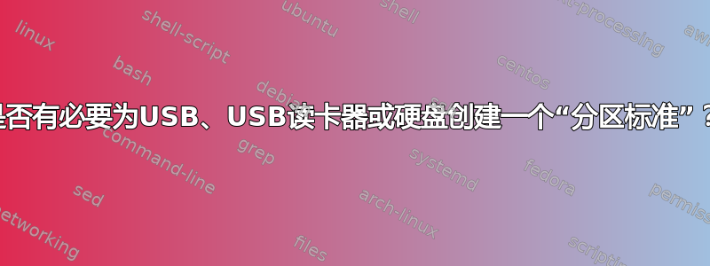 是否有必要为USB、USB读卡器或硬盘创建一个“分区标准”？