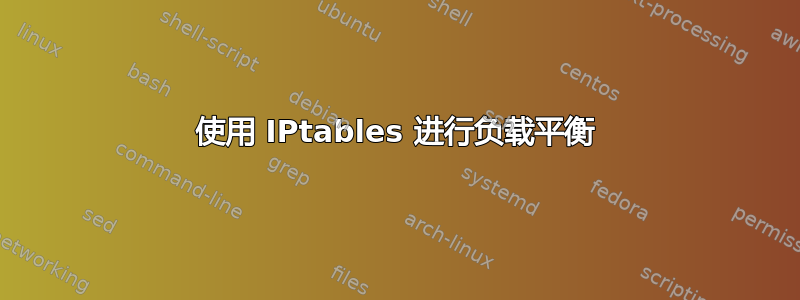 使用 IPtables 进行负载平衡