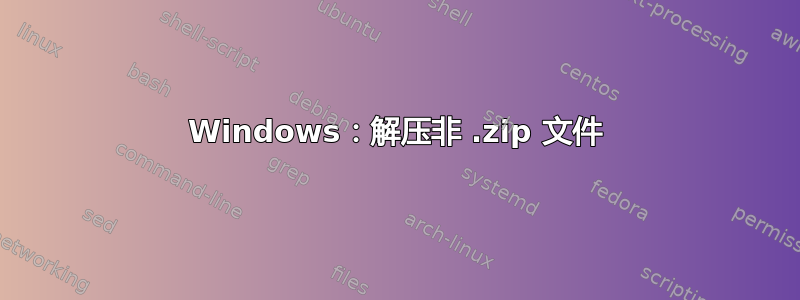 Windows：解压非 .zip 文件