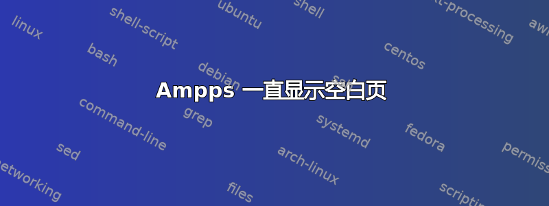 Ampps 一直显示空白页