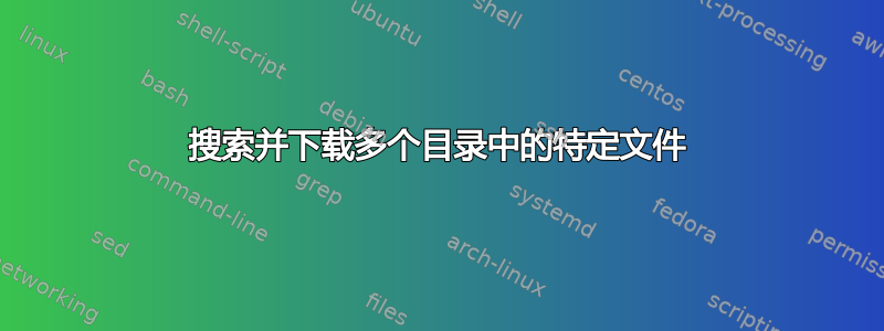 搜索并下载多个目录中的特定文件