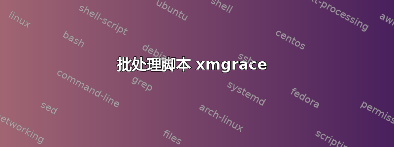 批处理脚本 xmgrace 