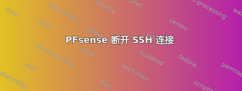PFsense 断开 SSH 连接