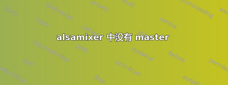 alsamixer 中没有 master