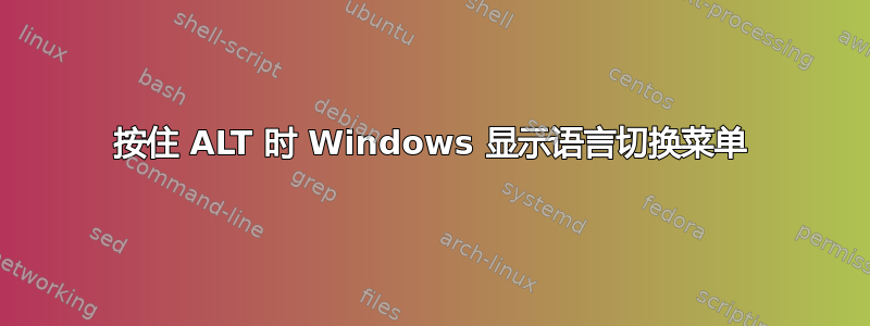 按住 ALT 时 Windows 显示语言切换菜单