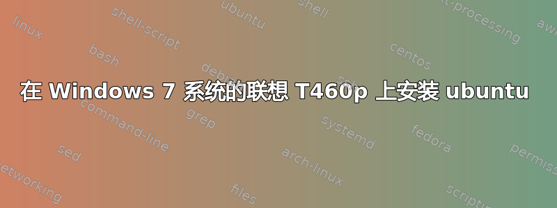 在 Windows 7 系统的联想 T460p 上安装 ubuntu