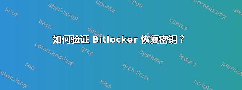 如何验证 Bitlocker 恢复密钥？