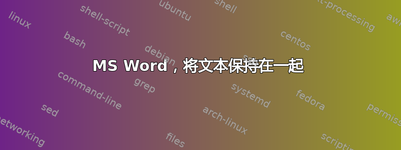 MS Word，将文本保持在一起