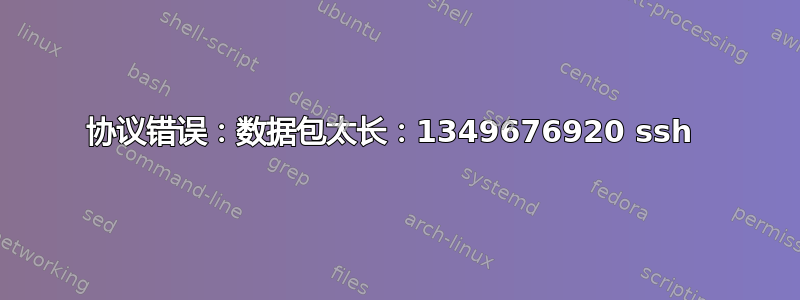 协议错误：数据包太长：1349676920 ssh 