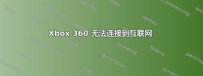 Xbox 360 无法连接到互联网