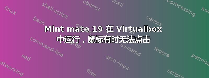 Mint mate 19 在 Virtualbox 中运行，鼠标有时无法点击