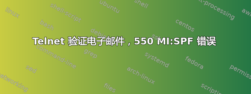 Telnet 验证电子邮件，550 MI:SPF 错误