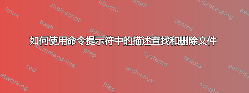 如何使用命令提示符中的描述查找和删除文件