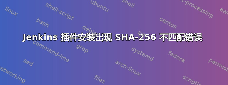 Jenkins 插件安装出现 SHA-256 不匹配错误