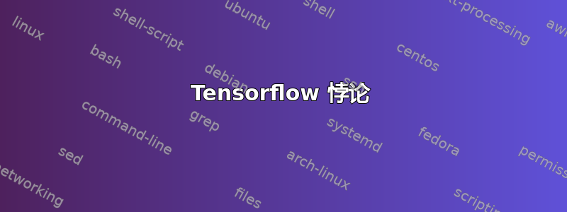 Tensorflow 悖论