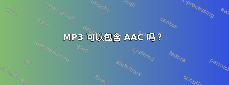 MP3 可以包含 AAC 吗？