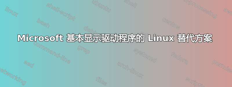 Microsoft 基本显示驱动程序的 Linux 替代方案