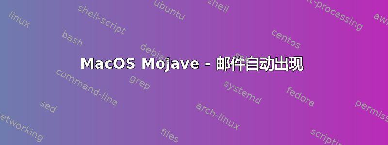 MacOS Mojave - 邮件自动出现