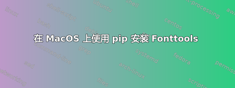 在 MacOS 上使用 pip 安装 Fonttools