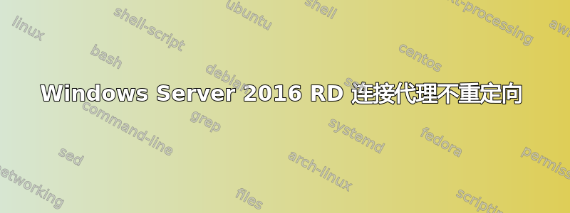 Windows Server 2016 RD 连接代理不重定向