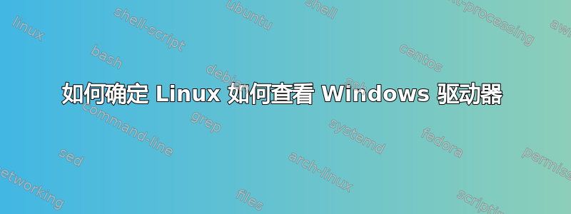 如何确定 Linux 如何查看 Windows 驱动器