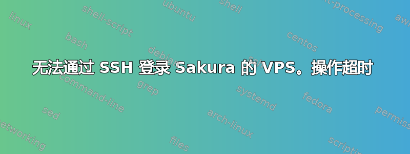 无法通过 SSH 登录 Sakura 的 VPS。操作超时