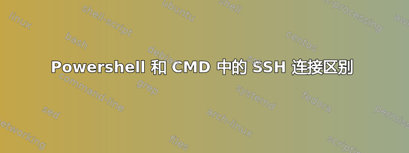 Powershell 和 CMD 中的 SSH 连接区别