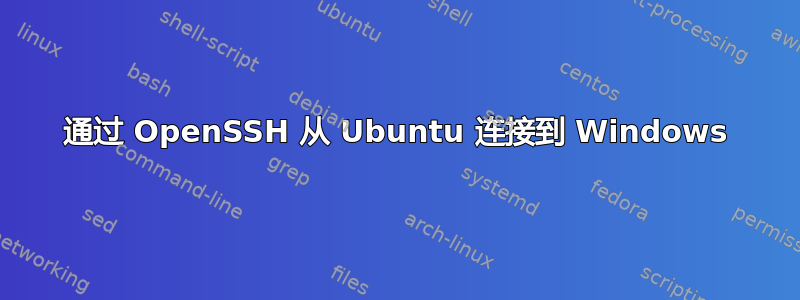 通过 OpenSSH 从 Ubuntu 连接到 Windows