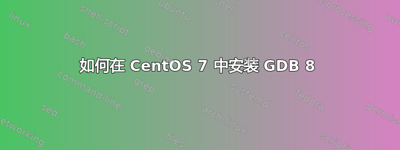 如何在 CentOS 7 中安装 GDB 8