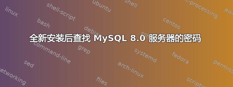 全新安装后查找 MySQL 8.0 服务器的密码