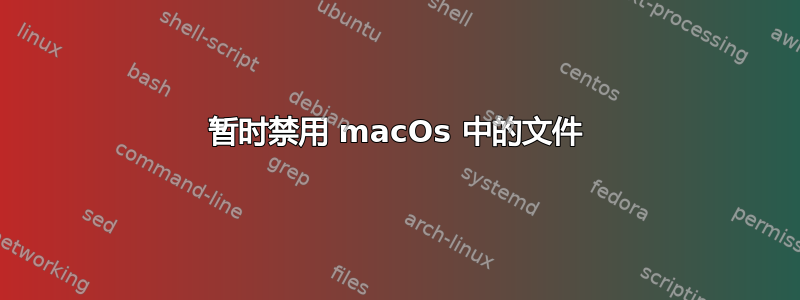 暂时禁用 macOs 中的文件