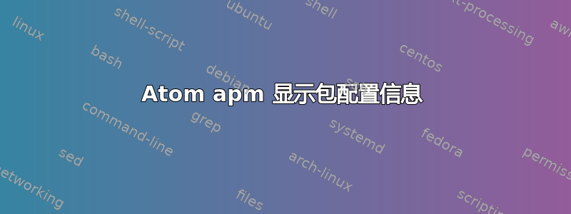 Atom apm 显示包配置信息