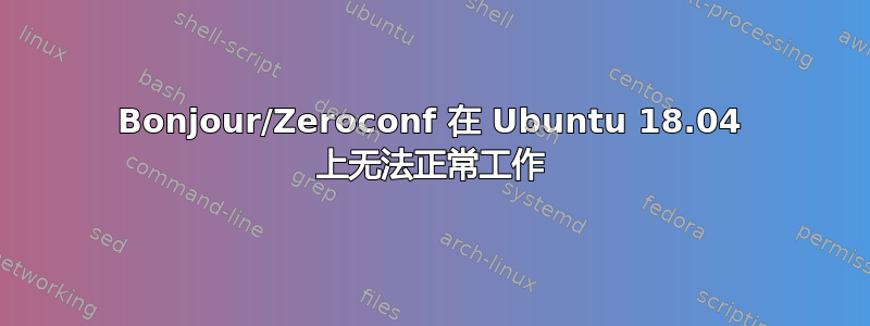 Bonjour/Zeroconf 在 Ubuntu 18.04 上无法正常工作