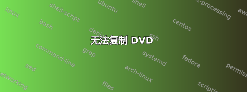 无法复制 DVD