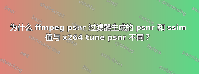 为什么 ffmpeg psnr 过滤器生成的 psnr 和 ssim 值与 x264 tune psnr 不同？