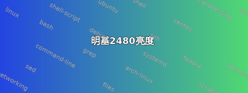 明基2480亮度