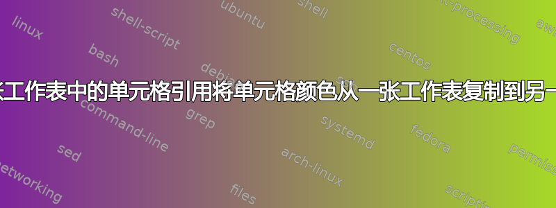 根据第二张工作表中的单元格引用将单元格颜色从一张工作表复制到另一张工作表