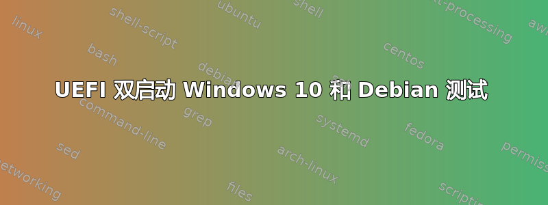 UEFI 双启动 Windows 10 和 Debian 测试