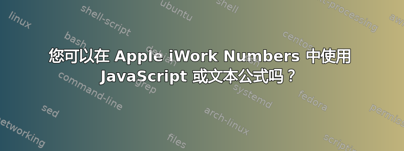 您可以在 Apple iWork Numbers 中使用 JavaScript 或文本公式吗？