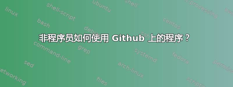 非程序员如何使用 Github 上的程序？