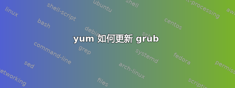 yum 如何更新 grub