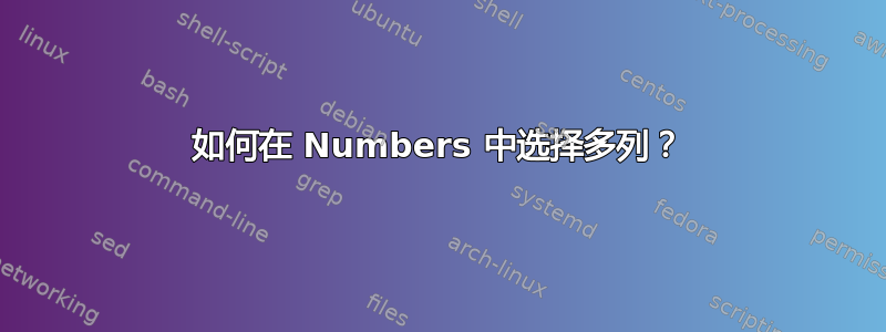 如何在 Numbers 中选择多列？